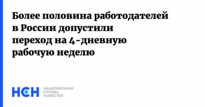 Более половина работодателей в России допустили переход на 4-дневную рабочую неделю - nsn.fm