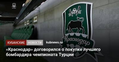«Краснодар» договорился о покупке лучшего бомбардира чемпионата Турции - kubnews.ru - Краснодарский край - Краснодар - Турция - Габон