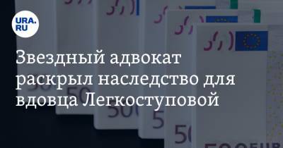 Сергей Жорин - Валентина Легкоступова - Юрий Фирсов - Звездный адвокат раскрыл наследство для вдовца Легкоступовой - ura.news