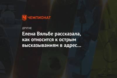 Александр Большунов - Елена Вяльбе - Елена Вяльбе рассказала, как относится к острым высказываниям в адрес сборной России - championat.com