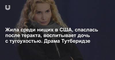 Дмитрий Медведев - Этери Тутберидзе - Жила среди нищих в США, спаслась после теракта, воспитывает дочь с тугоухостью. Драма Тутберидзе - news.tut.by - США - Белоруссия