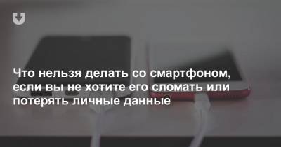 Что нельзя делать со смартфоном, если вы не хотите его сломать или потерять личные данные - news.tut.by - Англия - Белоруссия