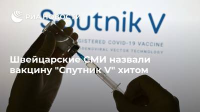 Швейцарские СМИ назвали вакцину "Спутник V" хитом - ria.ru - Москва - Россия - Швейцария