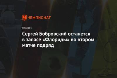 Сергей Бобровский - Сергей Бобровский останется в запасе «Флориды» во втором матче подряд - championat.com - Канада - шт.Флорида