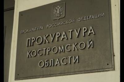 Костромская прокуратура всерьез взялась за задержки зарплат - kostroma.mk.ru - Кострома