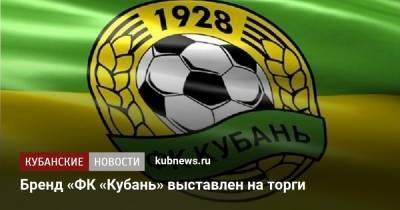 Бренд «ФК «Кубань» выставлен на торги - kubnews.ru - Краснодарский край