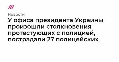 Сергей Стерненко - Сергей Щербич - У офиса президента Украины произошли столкновения протестующих с полицией, пострадали 27 полицейских - tvrain.ru - Одесса