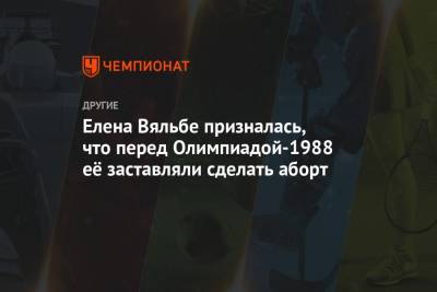 Елена Вяльбе - Анфиса Резцова - Елена Вяльбе призналась, что перед Олимпиадой-1988 её заставляли сделать аборт - championat.com