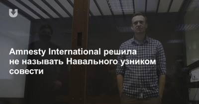 Алексей Навальный - Amnesty International решила не называть Навального узником совести - news.tut.by - Белоруссия - Юар