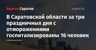 В Саратовской области за три праздничных дня с отморожениями госпитализированы 16 человек - nversia.ru - Саратовская обл. - Саратов