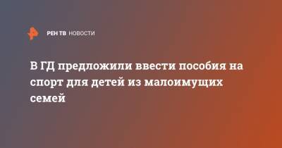 Иван Сухарев - Олег Матыцин - В ГД предложили ввести пособия на спорт для детей из малоимущих семей - ren.tv