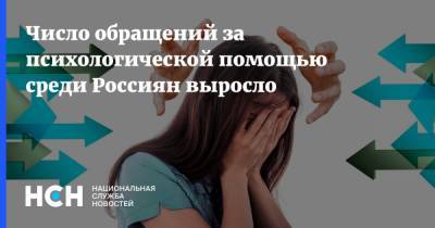 Число обращений за психологической помощью среди Россиян выросло - nsn.fm - Москва - Санкт-Петербург - Россияне
