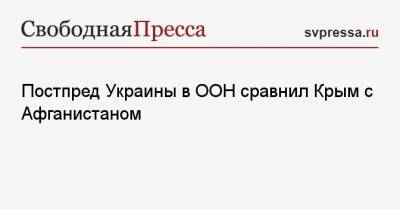 Сергей Кислица - Постпред Украины в ООН сравнил Крым с Афганистаном - svpressa.ru - Москва - Крым - Афганистан