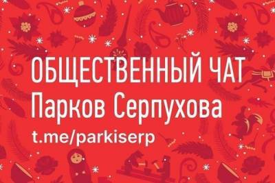 Олег Степанов - Серпуховичей пригласили в общественный чат парков - serp.mk.ru