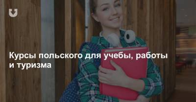 Курсы польского для учебы, работы и туризма - news.tut.by - Белоруссия