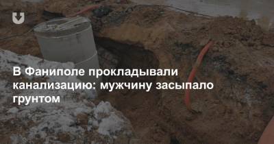 В Фаниполе прокладывали канализацию: мужчину засыпало грунтом - news.tut.by - Белоруссия