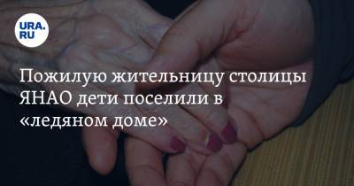 Пожилую жительницу столицы ЯНАО дети поселили в «ледяном доме». Фото - ura.news - Салехард - окр. Янао