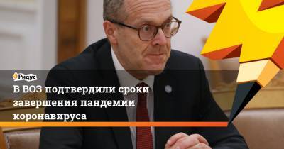 Адан Гебрейесус - Ханс Клюге - В ВОЗ подтвердили сроки завершения пандемии коронавируса - ridus.ru - Дания