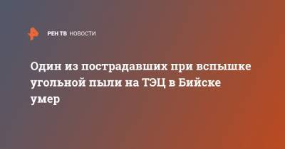Один из пострадавших при вспышке угольной пыли на ТЭЦ в Бийске умер - ren.tv - Бийск