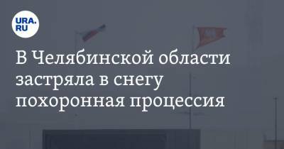 В Челябинской области застряла в снегу похоронная процессия - ura.news - Челябинская обл. - район Троицкий