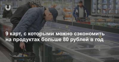 9 карт, с которыми можно сэкономить на продуктах больше 80 рублей в год - news.tut.by - Белоруссия