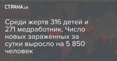 Максим Степанов - Среди жертв 316 детей и 271 медработник. Число новых зараженных за сутки выросло на 5 850 человек - strana.ua - Ивано-Франковская обл.