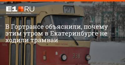 Артем Устюжанин - В Гортрансе объяснили, почему этим утром в Екатеринбурге не ходили трамваи - e1.ru - Екатеринбург