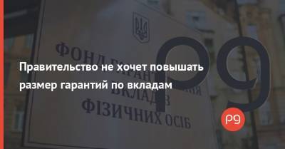 Правительство не хочет повышать размер гарантий по вкладам - thepage.ua