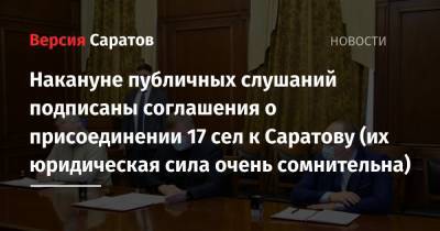 Михаил Исаев - Накануне публичных слушаний подписаны соглашения о присоединении 17 сел к Саратову (их юридическая сила очень сомнительна) - nversia.ru - Саратовская обл. - Саратов - Саратова - район Саратовский