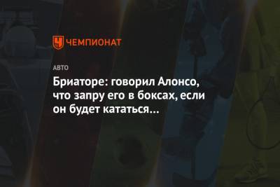 Фернандо Алонсо - Флавио Бриатор - Бриаторе: говорил Алонсо, что запру его в боксах, если он будет кататься на велосипеде - championat.com - Швейцария