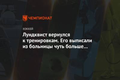 Хенрик Лундквист - Лундквист вернулся к тренировкам. Его выписали из больницы чуть больше месяца назад - championat.com - Вашингтон - Нью-Йорк