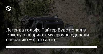 Тайгер Вудс - Легенда гольфа Тайгер Вудс попал в тяжелую аварию: ему срочно сделали операцию – фото авто - liga.net - шт. Калифорния