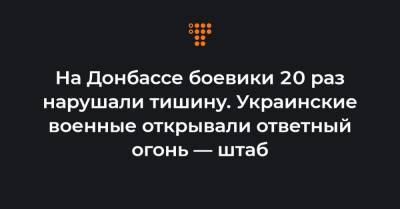 На Донбассе боевики 20 раз нарушали тишину. Украинские военные открывали ответный огонь — штаб - hromadske.ua - населенный пункт Авдеевка