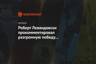 Криштиану Роналду - Роберт Левандовски - Роберт Левандовски прокомментировал разгромную победу «Баварии» в матче с «Лацио» - championat.com - Рим
