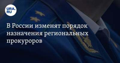 В России изменят порядок назначения региональных прокуроров - ura.news - Екатеринбург - Свердловская обл.