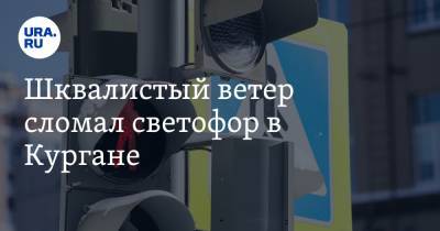 Шквалистый ветер сломал светофор в Кургане. Фото - ura.news - Тюмень - Курган