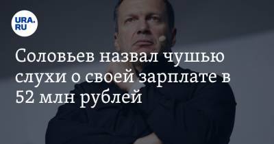 Владимир Соловьев - Артем Шейнин - Соловьев назвал чушью слухи о своей зарплате в 52 млн рублей - ura.news