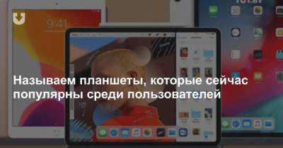 Называем планшеты, которые сейчас популярны среди пользователей - news.tut.by - Белоруссия - Минск