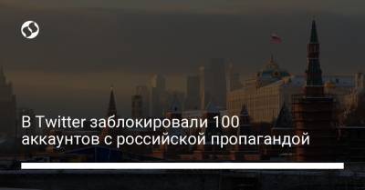 В Twitter заблокировали 100 аккаунтов с российской пропагандой - liga.net - США - Иран
