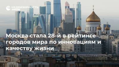 Мира Городов - Москва стала 28-й в рейтинге городов мира по инновациям и качеству жизни - realty.ria.ru - Москва - Токио - Санкт-Петербург - Париж - Нью-Йорк - Лагос