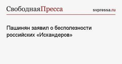 Никол Пашинян - Серж Саргсян - Пашинян заявил о бесполезности российских «Искандеров» - svpressa.ru