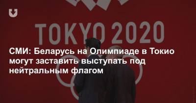 СМИ: Беларусь на Олимпиаде в Токио могут заставить выступать под нейтральным флагом - news.tut.by - Токио - Белоруссия