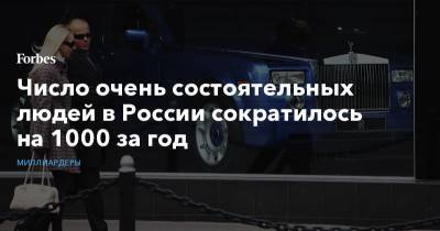 Число очень состоятельных людей в России сократилось на 1000 за год - forbes.ru - США - Англия - Япония - Эмираты - Португалия - Греция
