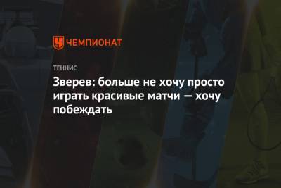 Джокович Новак - Александр Зверев - Зверев: больше не хочу просто играть красивые матчи — хочу побеждать - championat.com - Австралия