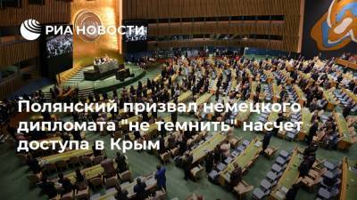 Дмитрий Полянский - Кристоф Хойсген - Полянский призвал немецкого дипломата "не темнить" насчет доступа в Крым - ria.ru - США - Крым - Германия