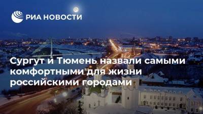 Сургут и Тюмень назвали самыми комфортными для жизни российскими городами - ria.ru - Москва - Санкт-Петербург - Краснодар - Уфа - Тверь - Тюмень - Мурманск - Сургут - Магнитогорск - Южно-Сахалинск