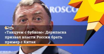 Олег Дерипаска - Эльвира Набиуллина - «Танцуем сбубном»: Дерипаска призвал власти России брать пример сКитая - ridus.ru