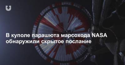 В куполе парашюта марсохода NASA обнаружили скрытое послание - news.tut.by - Белоруссия