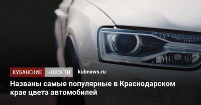Названы самые популярные в Краснодарском крае цвета автомобилей - kubnews.ru - Краснодарский край
