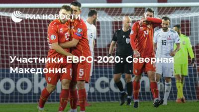 Горан Пандев - Участники ЕВРО-2020: Северная Македония - ria.ru - Грузия - Македония
